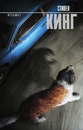 Куджо нов пер