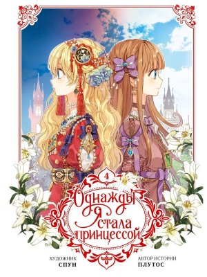 Однажды я стала принцессой Т4 вебтун 