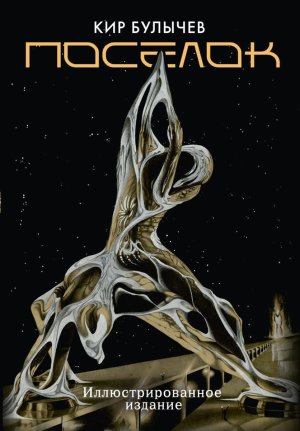 Поселок илл Фоменко 