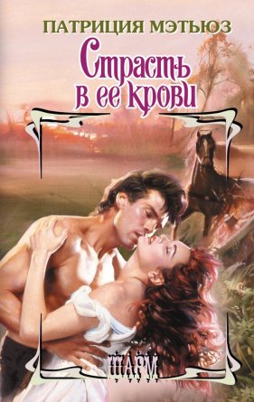 Страсть в ее крови Шарм