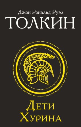 М Дети Хурина