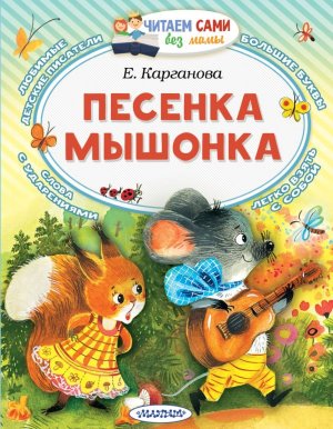 ЧС без мамы Песенка мышонка