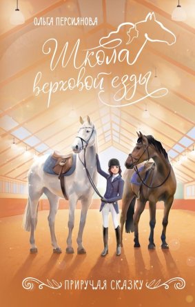 Школа верховой езды Приручая сказку
