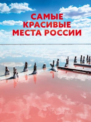 Самые красивые места России Бол подар кн 