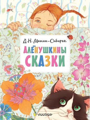 Аленушкины сказки