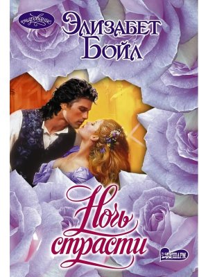 М Ночь страсти Оч