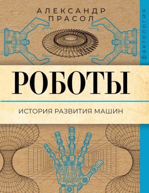 Роботы История развития машин Мягк