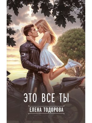 Это все ты
