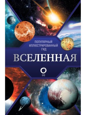 Вселенная Популярный илл гид