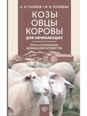 Козы Овцы Коровы для начинающих Путь к успешному домашнему хозяйству