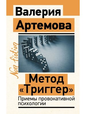 Метод Триггер Приемы провокативной психологии Non fiction Мягк