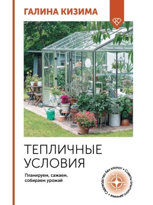 Тепличные условия Планируем сажаем собираем урожай Мягк