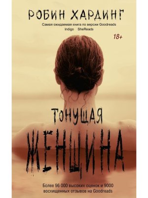 Тонущая женщина