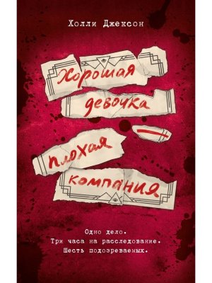 Хорошая девочка плохая компания Кн 4