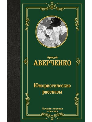Юмористические рассказы ЛМК