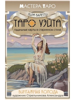 Винтажная колода Таро Уэйта Гадальные карты в старинном стиле
