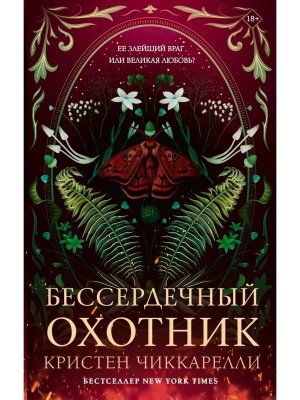 Бессердечный охотник