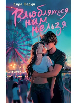 Влюбляться нам нельзя
