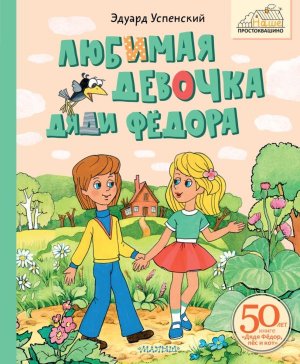 Любимая девочка Дяди Федора