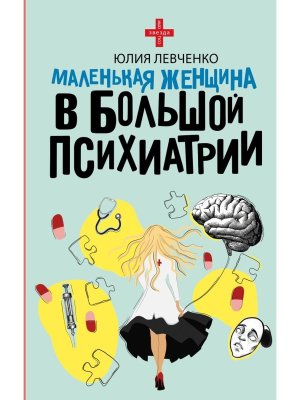 Маленькая женщина в большой психиатрии