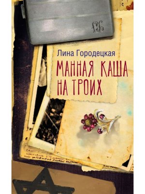 Манная каша на троих