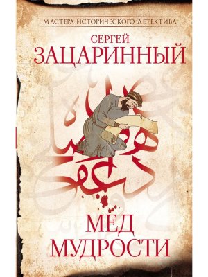 Мед мудрости