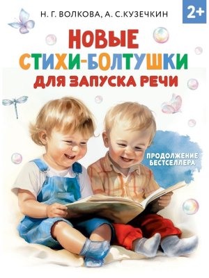 Новые стихи болтушки для запуска речи