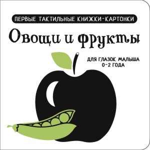 Овощи и фрукты Первые тактильные книжки картонки