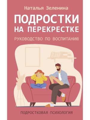 Подростки на перекрестке Руководство по воспитанию