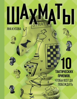 Шахматы 10 тактических приемов чтобы всегда побеждать