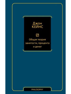 Общая теория занятости процента и денег