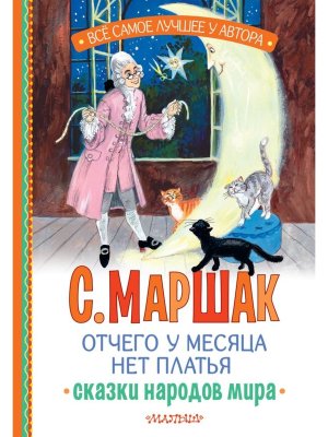 Отчего у месяца нет платья Сказки народов мира