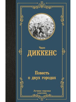 Повесть о двух городах