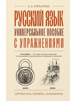 Русский язык Универсальное пособие с упражнениями