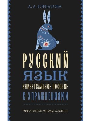 Русский язык Универсальное пособие с упражнениями
