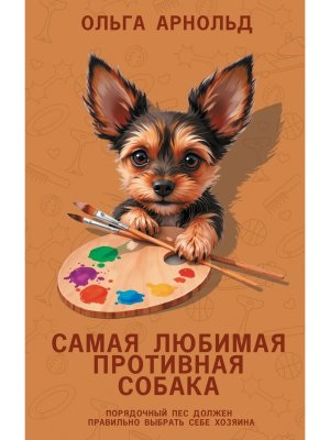 Самая любимая противная собака