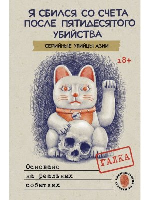 Я сбился со счета после пятидесятого убийства Серийные убийцы Азии Основано на реальных событиях