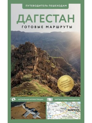 Дагестан Путеводитель пешеходам Мягк