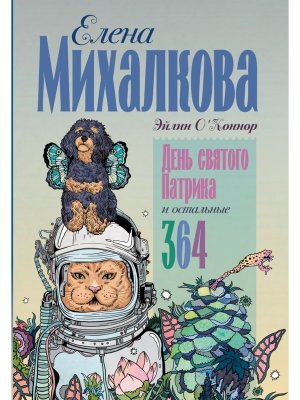 День святого Патрика и остальные 364