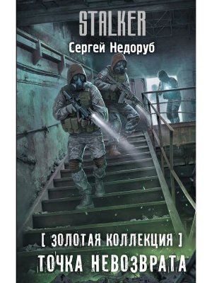 Сталкер Золотая коллекция Точка невозврата
