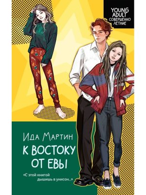 К востоку от Евы Young adult