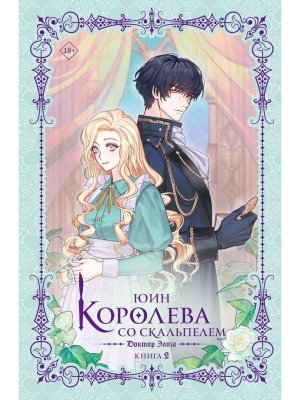 Королева со скальпелем Доктор Элиза Кн 2