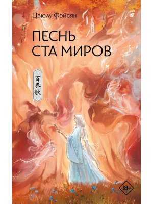 Песнь ста миров