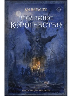 Продажное королевство Подар