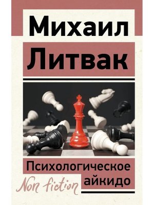 Психологическое айкидо Non fiction Мягк