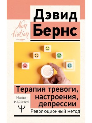 Терапия тревоги настроения депрессии Нов изд Революционный метод Non fiction Мягк