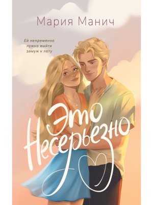 Это несерьезно