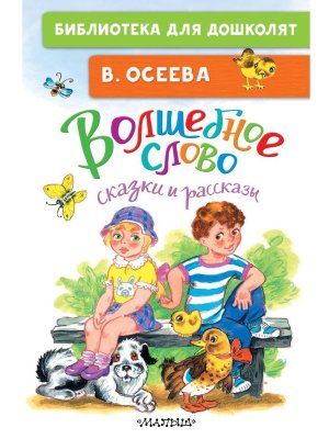 Волшебное слово Сказки и рассказы БДД