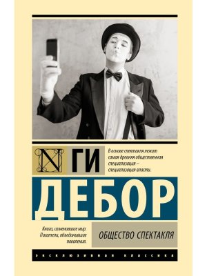 Общество спектакля ЭК