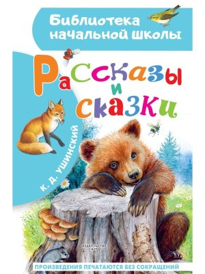 Рассказы и сказки БНШ